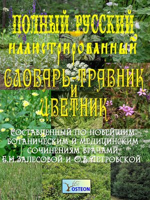 cover image of Полный иллюстрированный словарь-травник и цветник